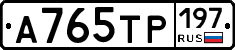 А765ТР197 - 