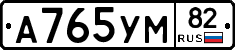 А765УМ82 - 