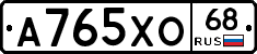 А765ХО68 - 