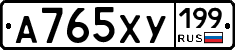 А765ХУ199 - 