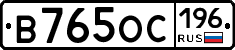 В765ОС196 - 