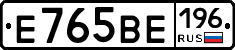 Е765ВЕ196 - 