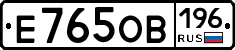 Е765ОВ196 - 