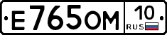 Е765ОМ10 - 