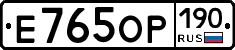 Е765ОР190 - 