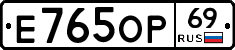 Е765ОР69 - 