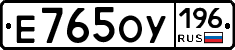 Е765ОУ196 - 