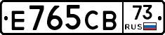 Е765СВ73 - 