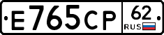 Е765СР62 - 