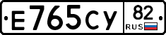 Е765СУ82 - 