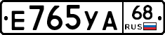 Е765УА68 - 