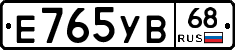 Е765УВ68 - 