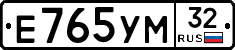 Е765УМ32 - 