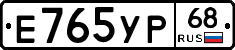 Е765УР68 - 