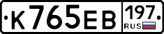 К765ЕВ197 - 
