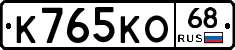 К765КО68 - 