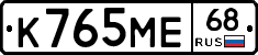 К765МЕ68 - 