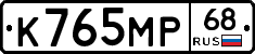 К765МР68 - 