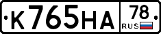К765НА78 - 