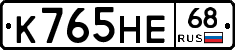 К765НЕ68 - 