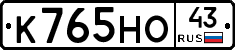 К765НО43 - 