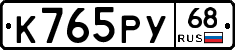 К765РУ68 - 