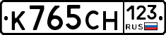 К765СН123 - 