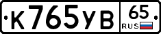 К765УВ65 - 