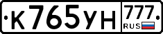 К765УН777 - 