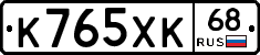 К765ХК68 - 