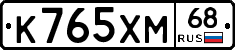К765ХМ68 - 