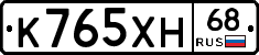К765ХН68 - 
