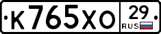 К765ХО29 - 
