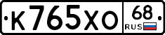 К765ХО68 - 