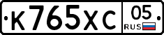 К765ХС05 - 