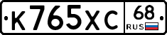 К765ХС68 - 