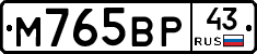 М765ВР43 - 
