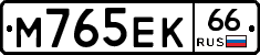 М765ЕК66 - 