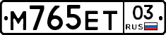 М765ЕТ03 - 