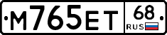 М765ЕТ68 - 