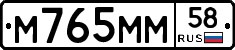М765ММ58 - 