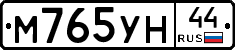 М765УН44 - 