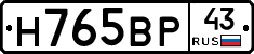 Н765ВР43 - 