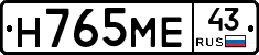 Н765МЕ43 - 