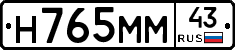 Н765ММ43 - 