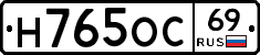 Н765ОС69 - 