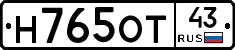 Н765ОТ43 - 