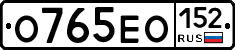 О765ЕО152 - 