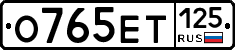 О765ЕТ125 - 
