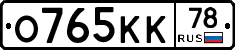 О765КК78 - 